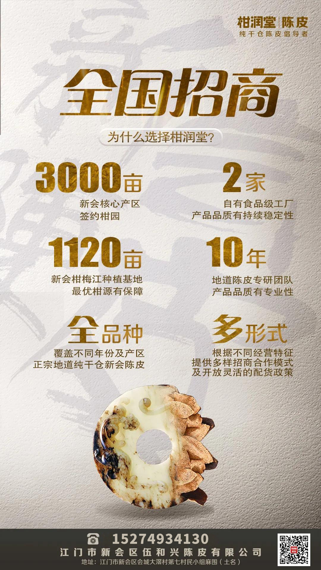 陈皮加盟.jpg