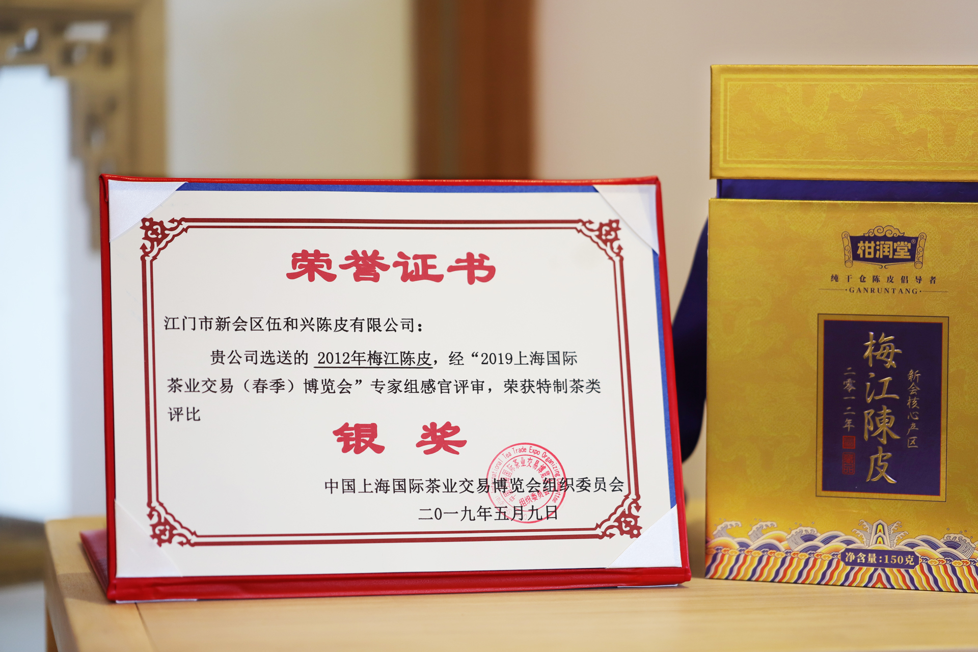 2012年梅江陈皮荣获“中国优质好茶”评选特制茶银奖